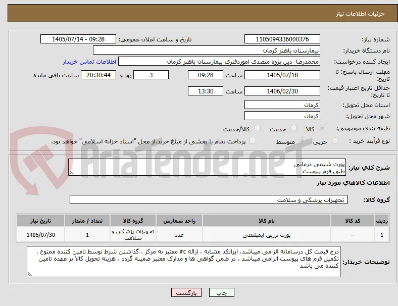 پورت شیمی درمانی 
طبق فرم پیوست