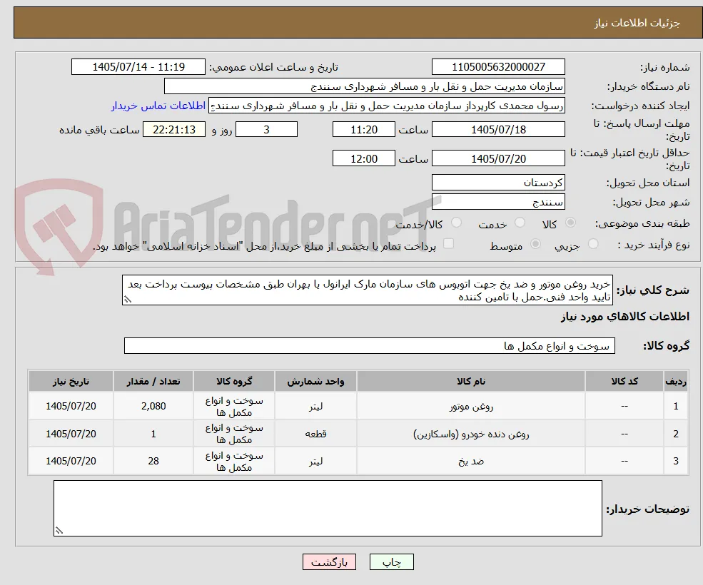 خرید روغن موتور و ضد یخ جهت اتوبوس های سازمان مارک ایرانول یا بهران طبق مشخصات پیوست پرداخت بعد تایید واحد فنی.حمل با تامین کننده