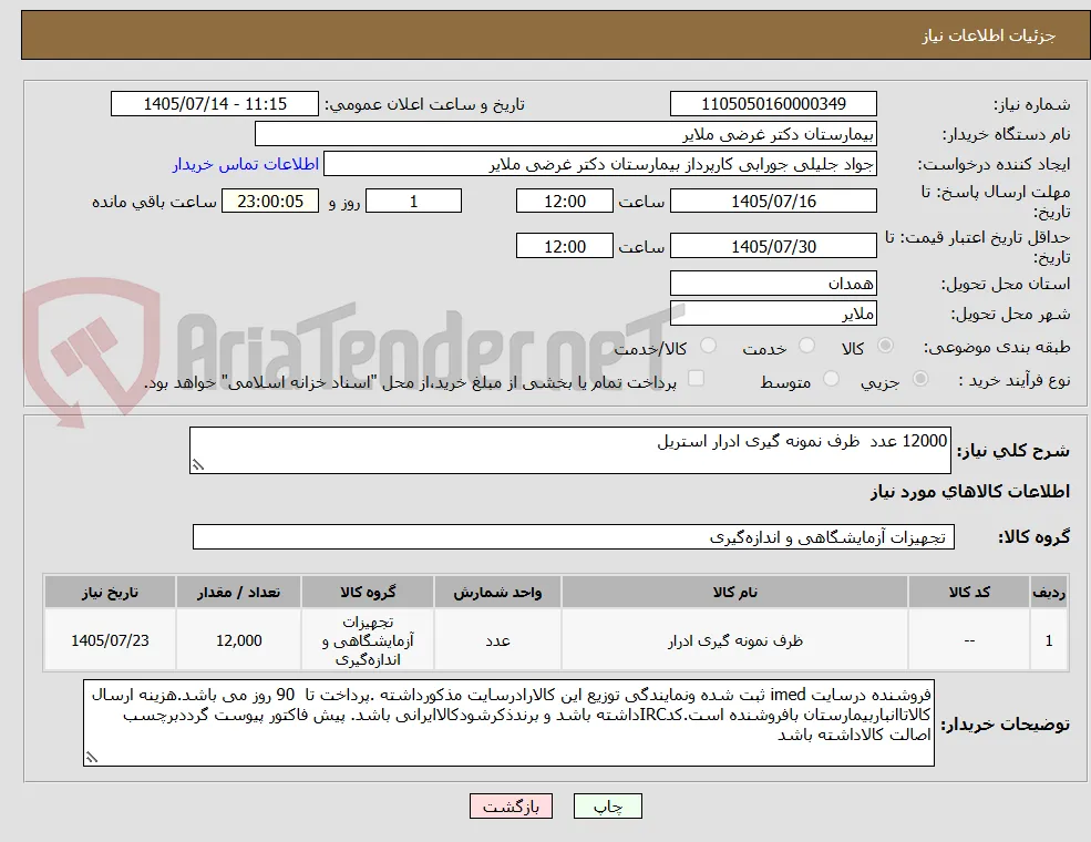 12000 عدد  ظرف نمونه گیری ادرار استریل  