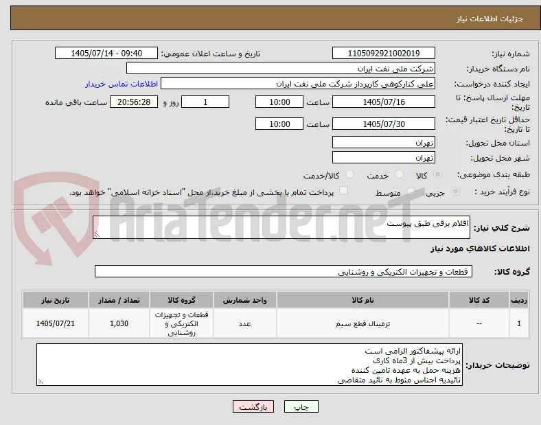 اقلام برقی طبق پیوست 