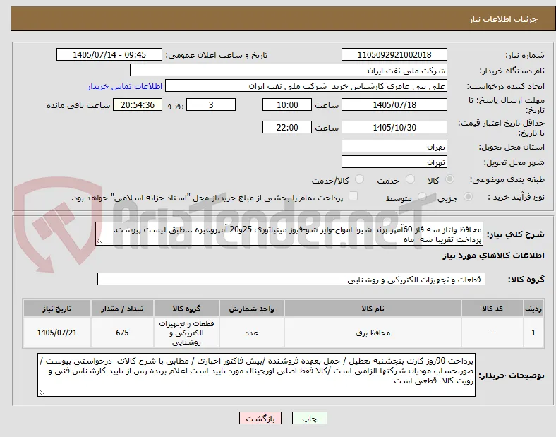 محافظ ولتاز سه فاز 60آمپر برند شیوا امواج-وایر شو-فیوز مینیاتوری 25و20 آمپروغیره ...طبق لیست پیوست. پرداخت تقریبا سه  ماه
