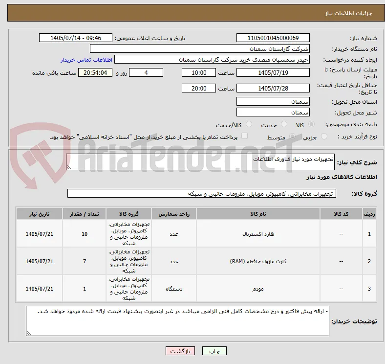 تجهیزات مورد نیاز فناوری اطلاعات