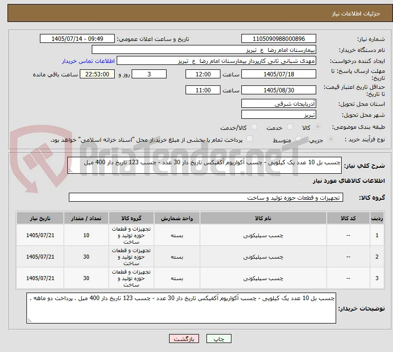 چسب بل 10 عدد یک کیلویی - چسب آکواریوم آکفیکس تاریخ دار 30 عدد - چسب 123 تاریخ دار 400 میل 