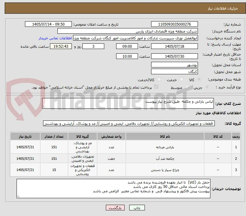لباس بارانی و چکمه  طبق شرح نیاز پیوست