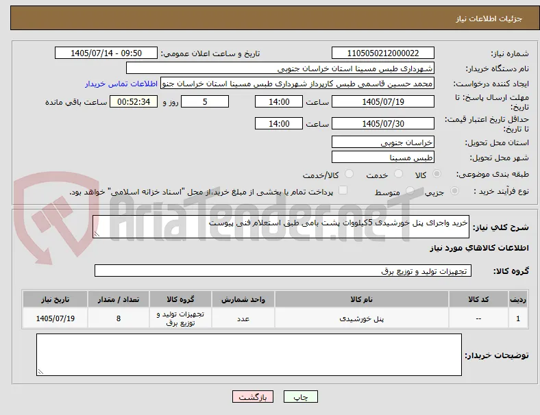 خرید واجرای پنل خورشیدی 5کیلووات پشت بامی طبق استعلام فنی پیوست 