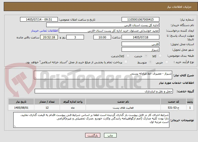 شیراز - مصیری خط مبادله پستی