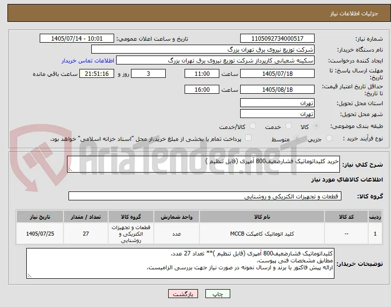 خرید کلیداتوماتیک فشارضعیف800 آمپری (قابل تنظیم )
