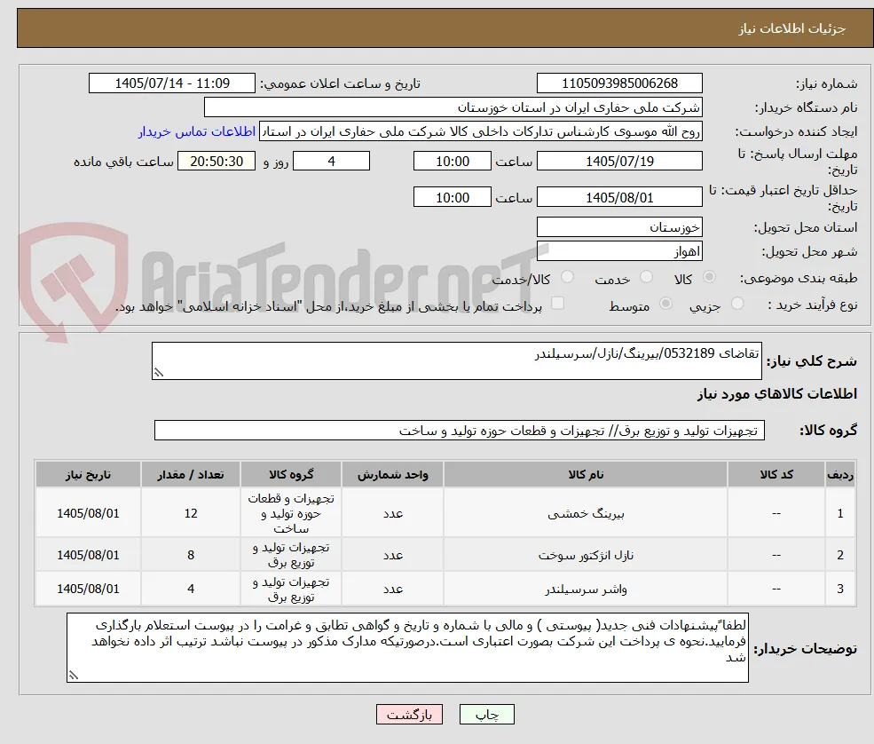 تقاضای 0532189/بیرینگ/نازل/سرسیلندر