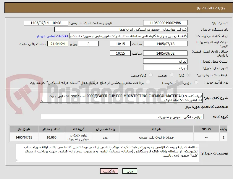 لیوان کاغذی(PAPER CUP FOR MIX &TESTING CHEMICAL MATERIAL)/10000عدد/کالای انتخابی جهت تشابه-پرداخت:1ماه اداری 