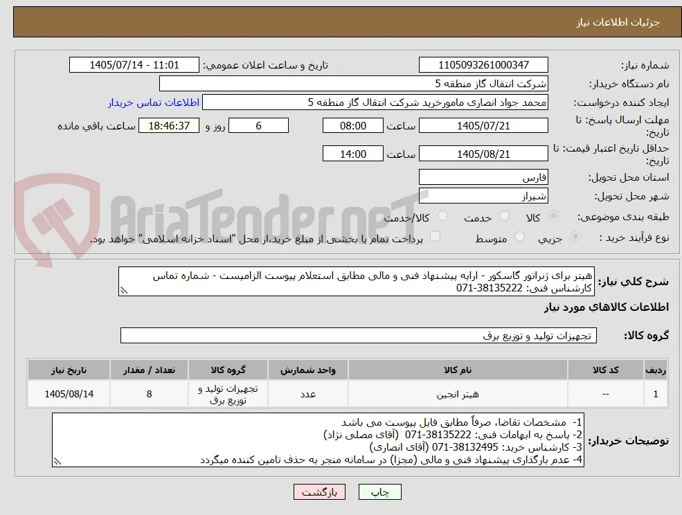 هیتر برای ژنراتور گاسکور - ارایه پیشنهاد فنی و مالی مطابق استعلام پیوست الزامیست - شماره تماس کارشناس فنی: 38135222-071  