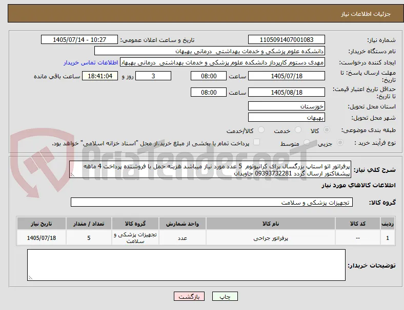 پرفراتور اتو استاپ بزرگسال برای کرانیوتوم  5 عدد مورد نیاز میباشد هزینه حمل با فروشنده پرداخت 4 ماهه پیشفاکتور ارسال گردد 09393732281 جاویدان