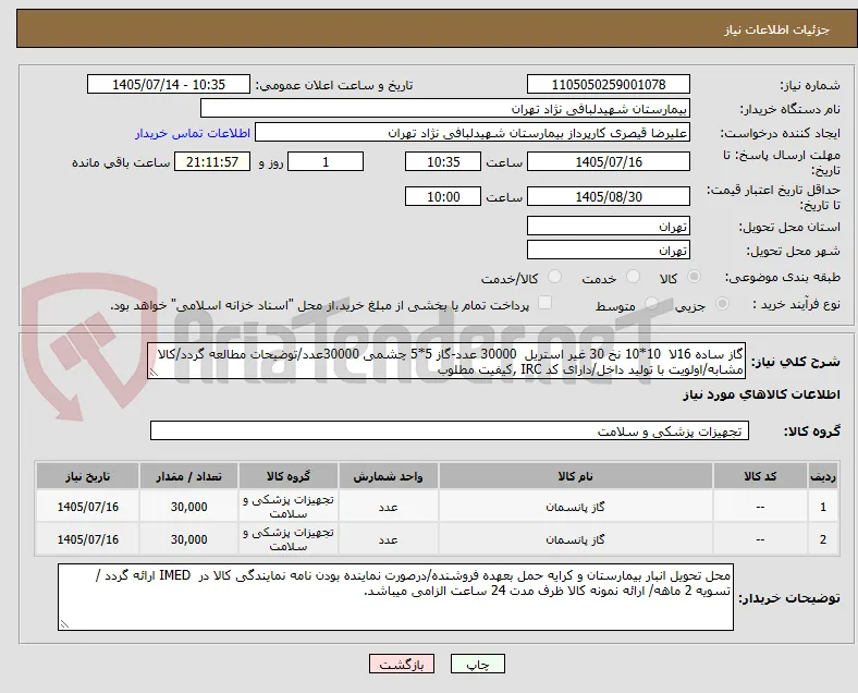 گاز ساده 16لا  10*10 نخ 30 غیر استریل  30000 عدد-گاز 5*5 چشمی 30000عدد/توضیحات مطالعه گردد/کالا مشابه/اولویت با تولید داخل/دارای کد IRC ,کیفیت مطلوب
