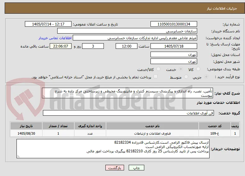 تأمین، نصب، راه اندازی و پیکربندی سیستم کنترل و مانیتورینگ محیطی و زیرساختی مرکز داده به شرح پیوست
