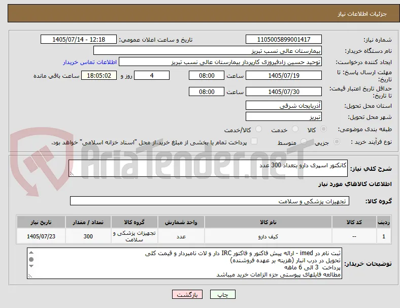 کانکتور اسپری دارو بتعداد 300 عدد