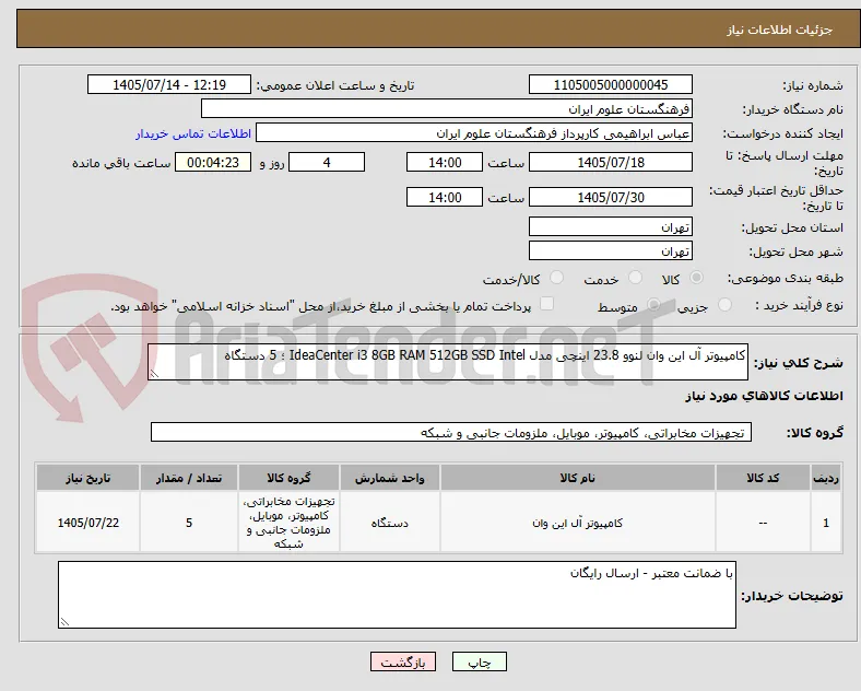 کامپیوتر آل این وان لنوو 23.8 اینچی مدل IdeaCenter i3 8GB RAM 512GB SSD Intel ؛ 5 دستگاه