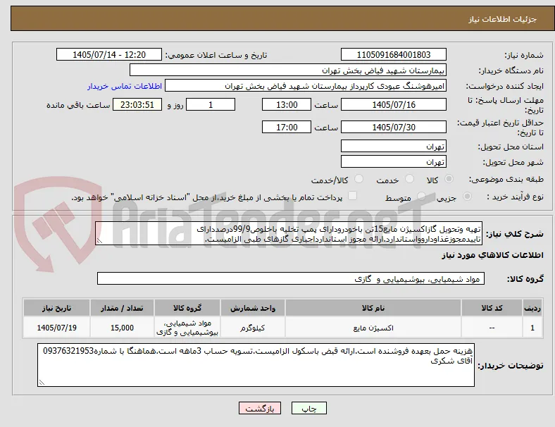 تهیه وتحویل گازاکسیژن مایع15تن باخودرودارای پمپ تخلیه باخلوص99/9درصددارای تاییدمجوزغذاوداروواستاندارد.ارائه مجوز استاندارداجباری گازهای طبی الزامیست.