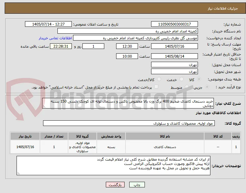 خرید دستمال کاغذی ضخیم 400 برگ وزن بالا مخصوص باکس و دستمال لوله ای کوچک دلسی 150 بسته دوتایی