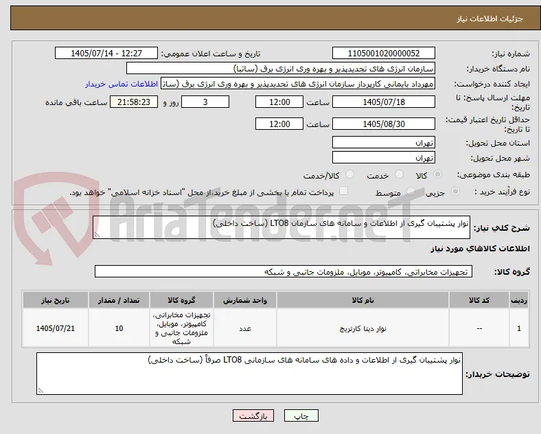 نوار پشتیبان گیری از اطلاعات و سامانه های سازمان LTO8 (ساخت داخلی)