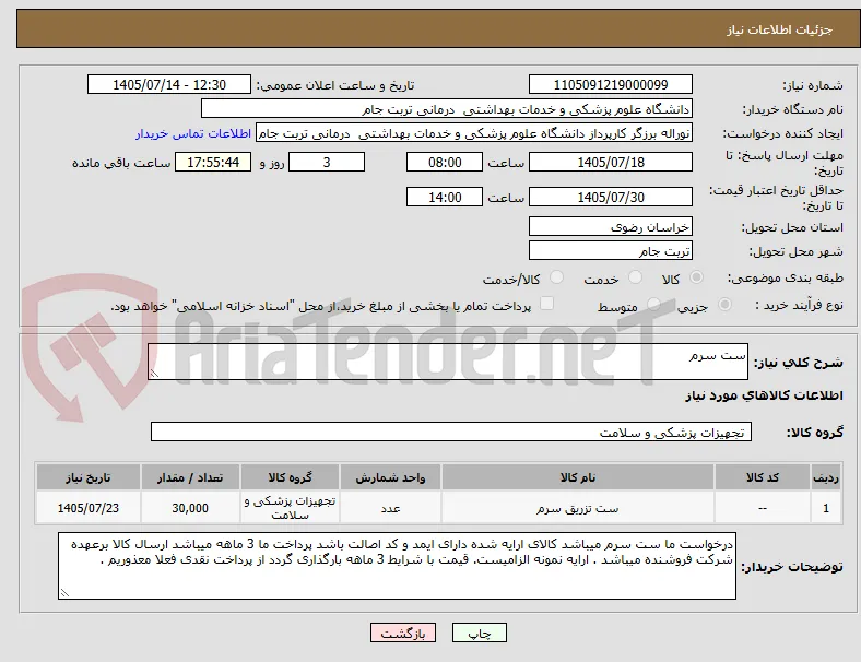 ست سرم 
