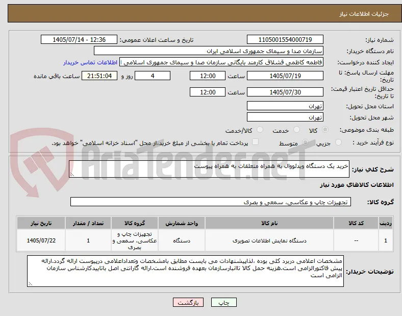 خرید یک دستگاه ویدئووال به همراه متعلقات به همراه پیوست