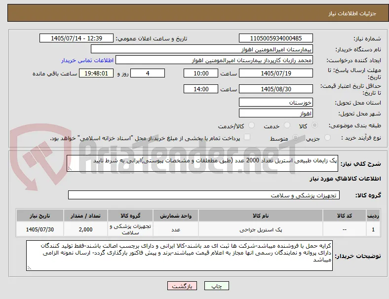 پک زایمان طبیعی استریل تعداد 2000 عدد (طبق مطعلقات و مشخصات پیوستی)ایرانی به شرط تایید