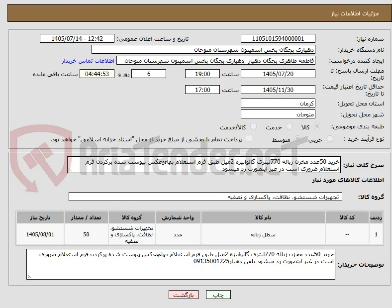 خرید 50عدد مخزن زباله 770لیتری گالوانیزه 2میل طبق فرم استعلام بهاءوعکس پیوست شده پرکردن فرم استعلام ضروری است در غیر اینصورت رد میشود 