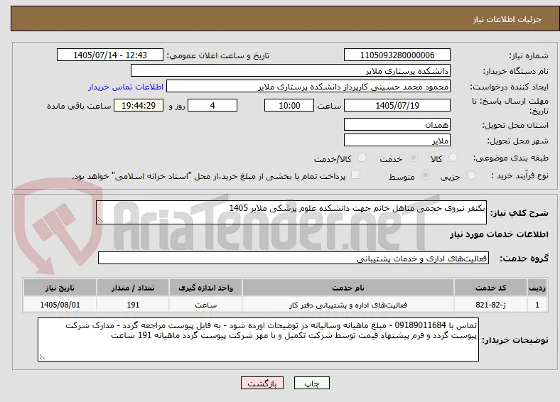 یکنفر نیروی حجمی متاهل خانم جهت دانشکده علوم پزشکی ملایر 1405