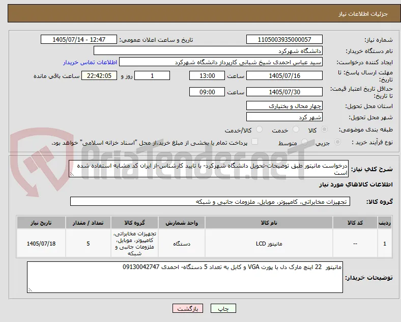 درخواست مانیتور طبق توضیحات-تحویل دانشگاه شهرکرد- با تایید کارشناس-از ایران کد مشابه استفاده شده است