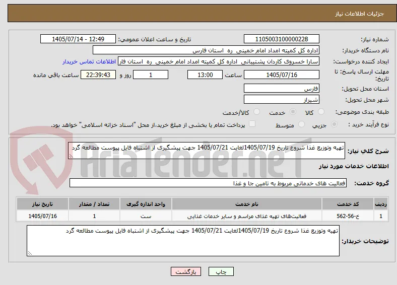 تهیه وتوزیع غذا شروع تاریخ 1405/07/19لغایت 1405/07/21 جهت پیشگیری از اشتباه فایل پیوست مطالعه گرد 