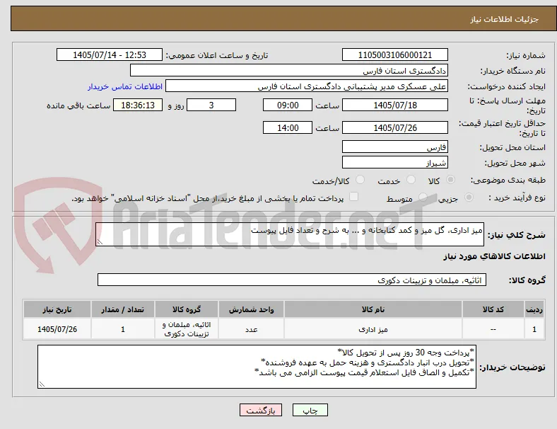 میز اداری، گل میز و کمد کتابخانه و ... به شرح و تعداد فایل پیوست