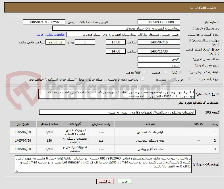 3 قلم فیلتر بیهوشی و لوله خرطومی بیهوشی و ماسک بیهوشی که با مشخصات کامل و تعداد در مدارک پیوستی میباشد/کالای انتخابی مشابه میباشد