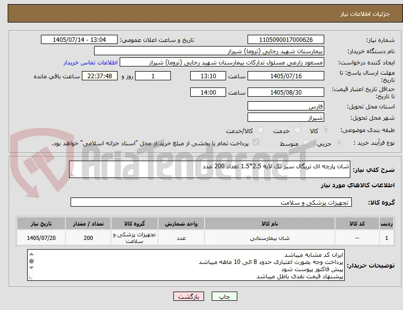 شان پارچه ای تریگال سبز تک لایه 2.5*1.5 تعداد 200 عدد 