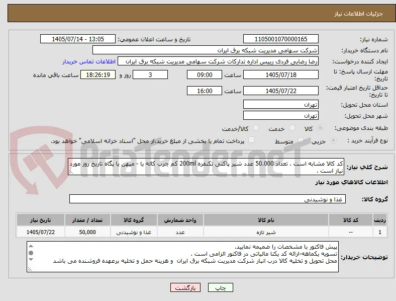 کد کالا مشابه است . تعداد 50.000 عدد شیر پاکتی تکنفره 200ml کم چرب کاله یا - میهن یا پگاه تاریخ روز مورد نیاز است . 