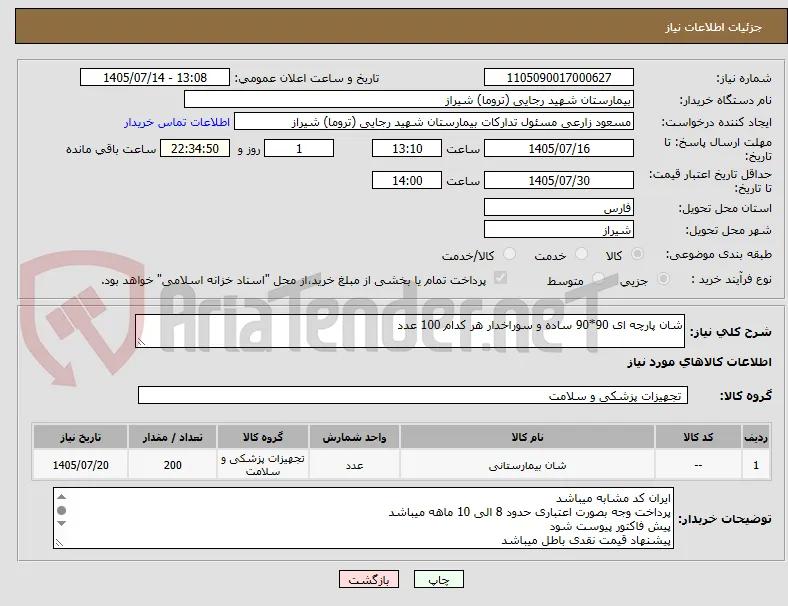 شان پارچه ای 90*90 ساده و سوراخدار هر کدام 100 عدد 