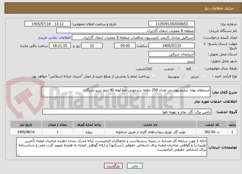 استعلام بهاء: ترمیم پوشش تعداد 250 حلقه سرجوش خط لوله 40 اینچ تبریز-بازرگان
