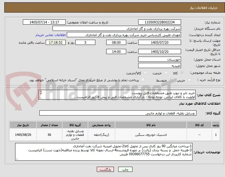 خرید تایر و تیوپ طبق مشخصات فایل پیوست
اولویت با کالای ایرانی. توجه توجه : بارگذاری مشخصات فنی و پیش فاکتور الزامیست .
