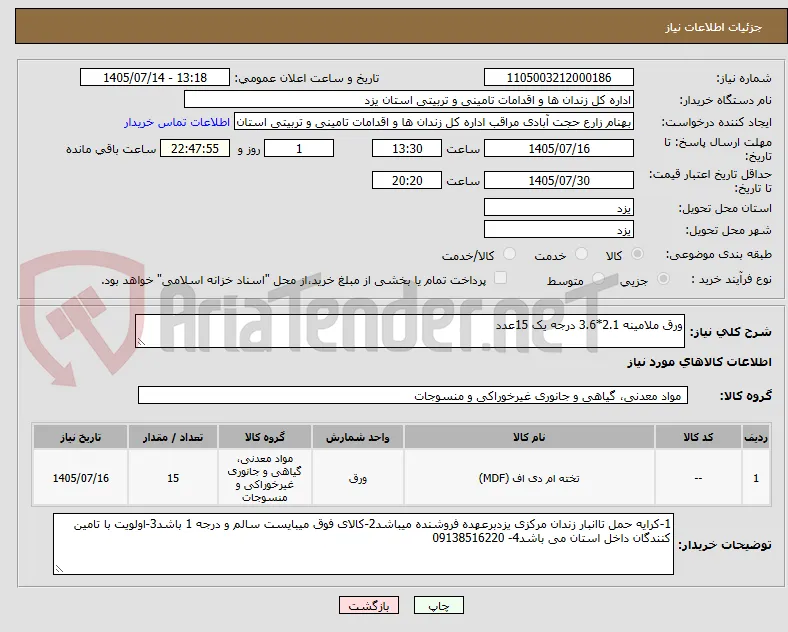 ورق ملامینه 2.1*3.6 درجه یک 15عدد
