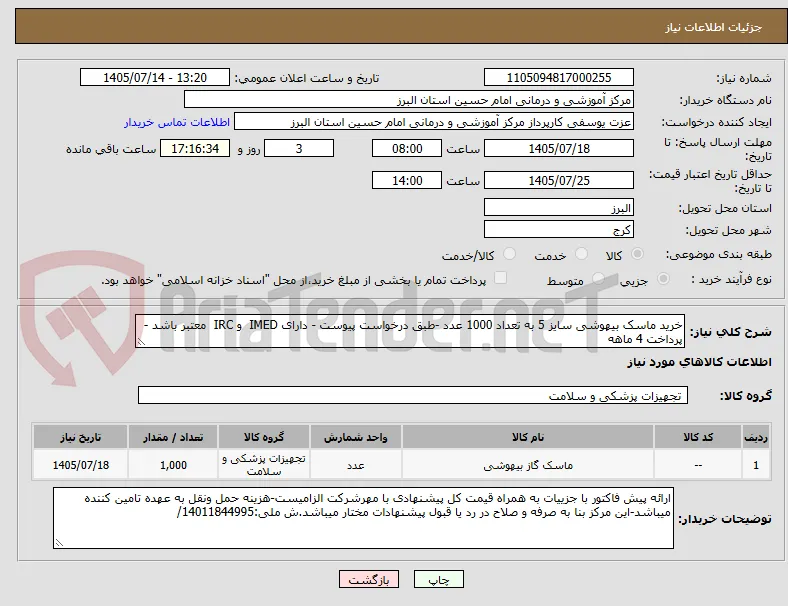 خرید ماسک بیهوشی سایز 5 به تعداد 1000 عدد -طبق درخواست پیوست - دارای IMED  و IRC  معتبر باشد - پرداخت 4 ماهه