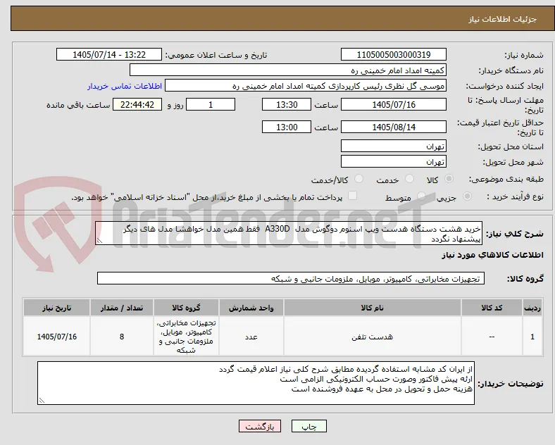 خرید هشت دستگاه هدست ویپ اسنوم دوگوش مدل  A330D  فقط همین مدل خواهشا مدل های دیگر پیشنهاد نگردد 