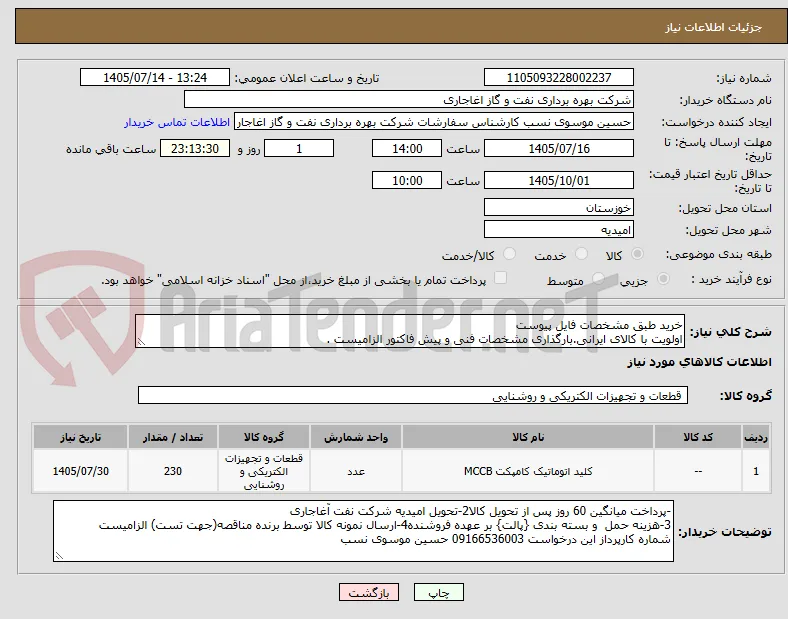 خرید طبق مشخصات فایل پیوست
اولویت با کالای ایرانی.بارگذاری مشخصات فنی و پیش فاکتور الزامیست .