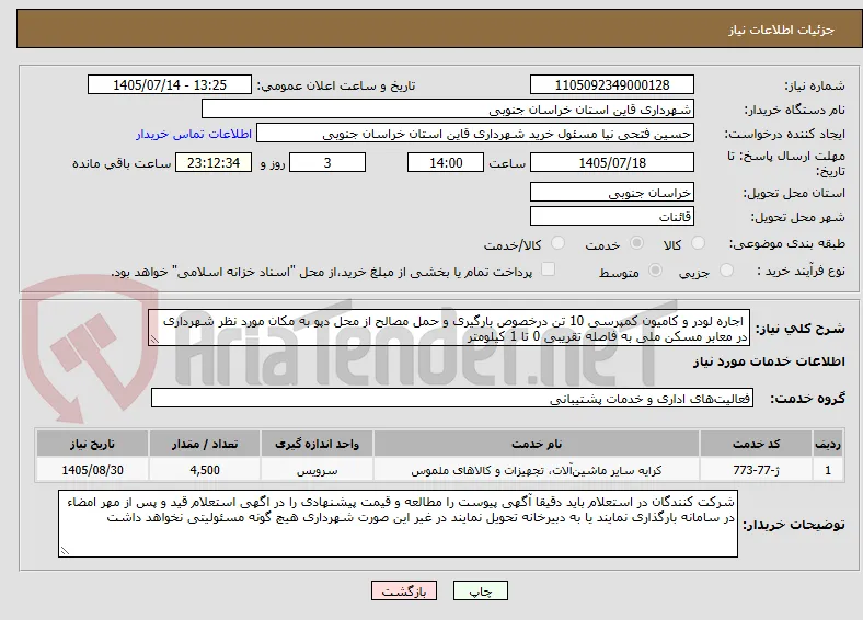  اجاره لودر و کامیون کمپرسی 10 تن درخصوص بارگیری و حمل مصالح از محل دپو به مکان مورد نظر شهرداری در معابر مسکن ملی به فاصله تقریبی 0 تا 1 کیلومتر