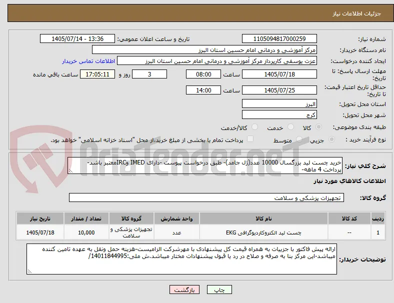 خرید چست لید بزرگسال 10000 عدد(ژل جامد)- طبق درخواست پیوست -دارای IMED وIRCمعتبر باشد-پرداخت 4 ماهه-