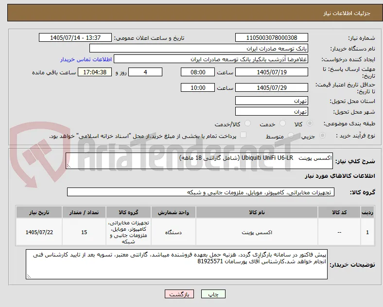 اکسس پوینت   Ubiquiti UniFi U6-LR (شامل گارانتی 18 ماهه)