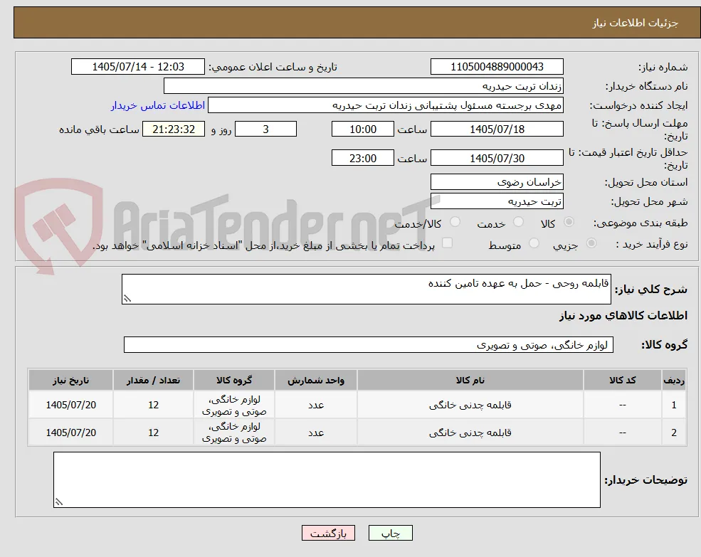 قابلمه روحی - حمل به عهده تامین کننده 