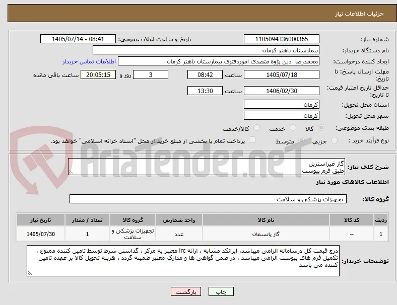 گاز غیراستریل 
طبق فرم پیوست