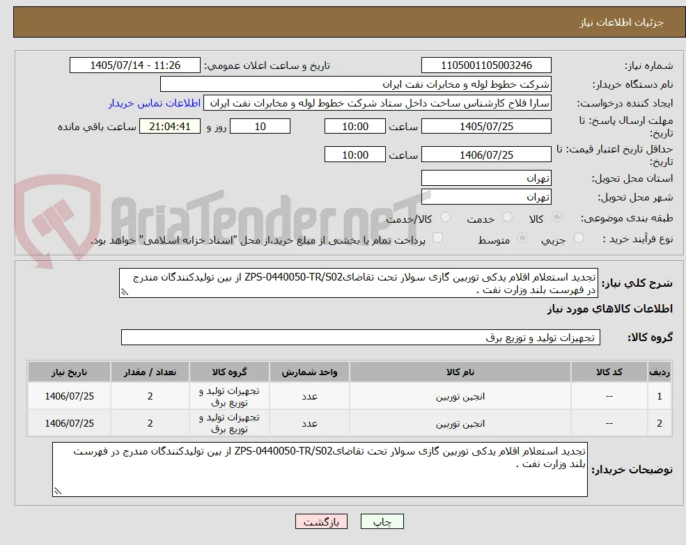 تجدید استعلام اقلام یدکی توربین گازی سولار تحت تقاضایZPS-0440050-TR/S02 از بین تولیدکنندگان مندرج در فهرست بلند وزارت نفت .