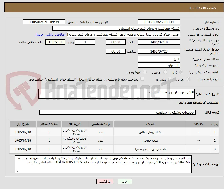 اقلام مورد نیاز در پیوست میباشد.