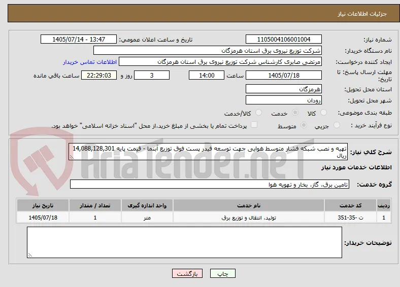 تهیه و نصب شبکه فشار متوسط هوایی جهت توسعه فیدر پست فوق توزیع آبنما - قیمت پایه 14,088,128,301 ریال