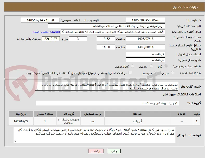 آنژیوکت در سایزهای مختلف /نوع و تعداد طبق پیوست /پرداخت 6ماهه/تمامی هزینه های ارسال و باربری و تخلیه در مرکز بعهده فروشنده میباشد .