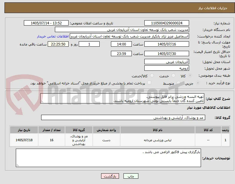 تهیه البسه ورزشی برابر فایل پیوستی.
تامین کننده گان حتماً بایستی بومی شهرستان ارومیه باشند.